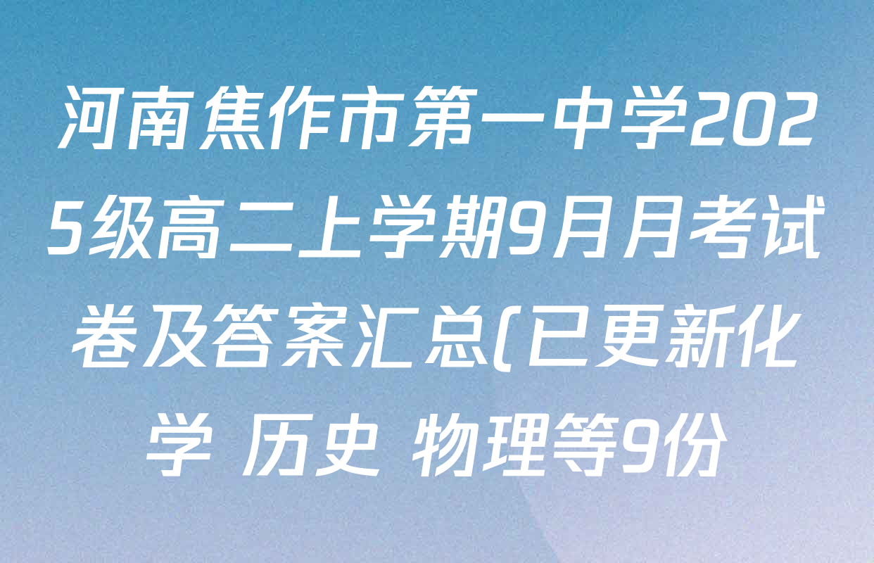 河南焦作市第一中学2025级高二上学期9月月考试卷及答案汇总(已更新化学 历史 物理等9份) 河南焦作市第一中学2025级高二上学期9月月考试卷及答案汇总(已更新化学 历史 物理等9份)